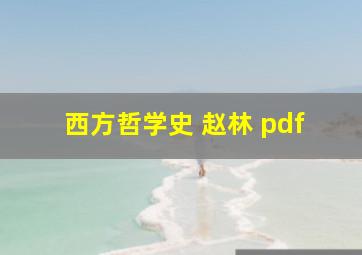 西方哲学史 赵林 pdf